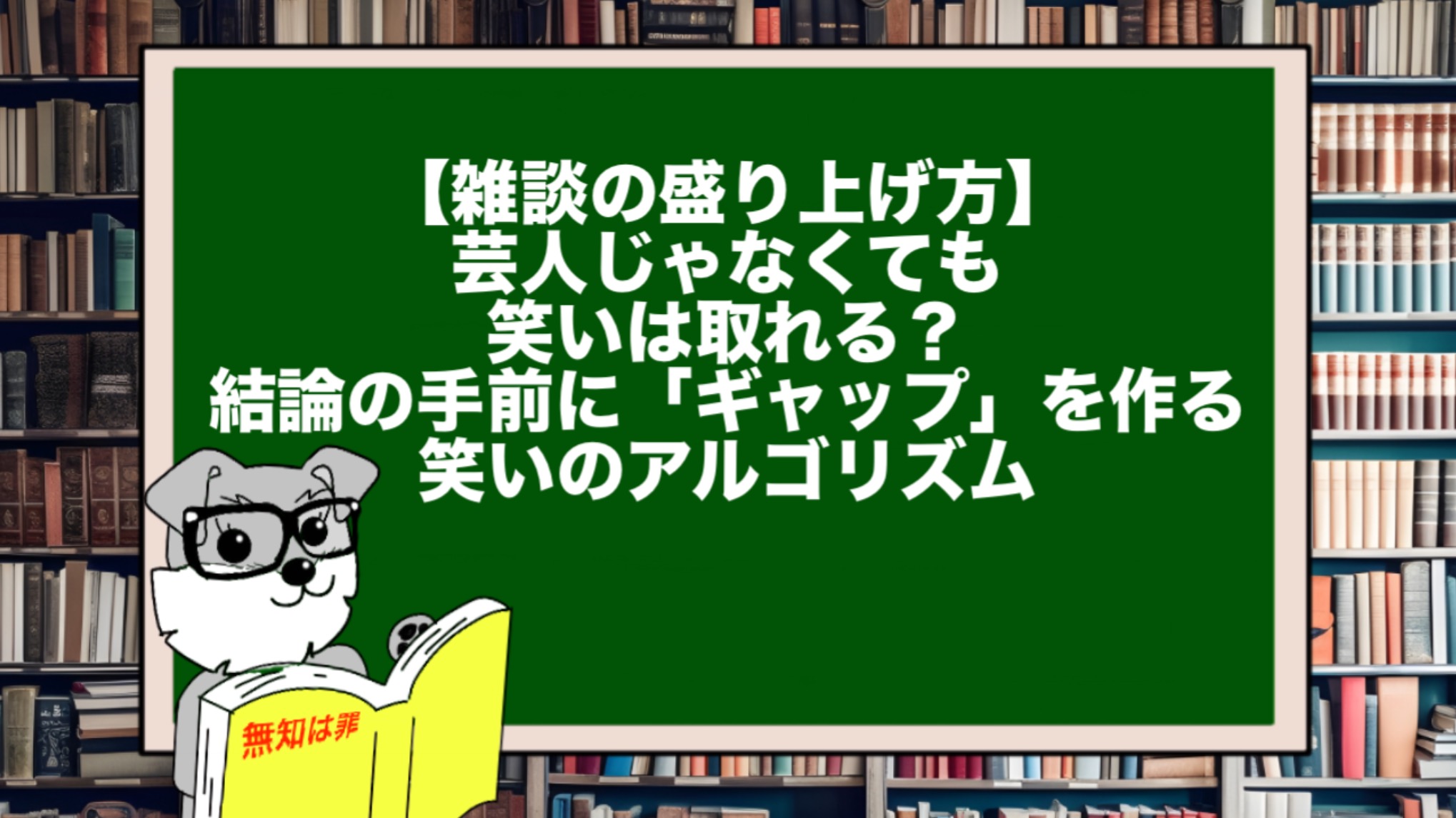 【雑談の盛り上げ方】芸人じゃなくても笑いは取れる? 結論の手前に「ギャップ」を作る笑いのアルゴリズム