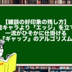 【雑談の好印象の残し方】万能キャラより「エッジ」を立てろ。一流がひそかに仕掛ける『ギャップ』のアルゴリズム