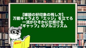 【雑談の好印象の残し方】万能キャラより「エッジ」を立てろ。一流がひそかに仕掛ける『ギャップ』のアルゴリズム