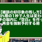 【雑談の好印象の残し方】別れ際の1秒で人生は変わる。相手の脳内に『空白』を作って再会を強制予約する術
