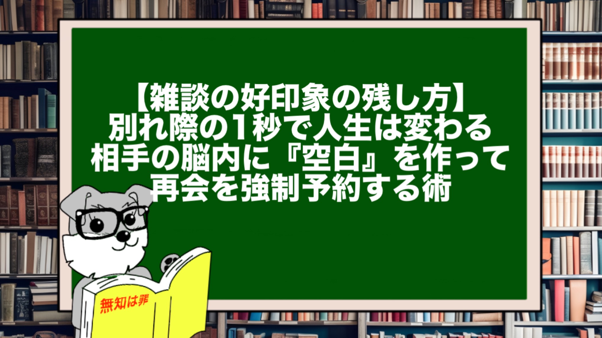 【雑談の好印象の残し方】別れ際の1秒で人生は変わる。相手の脳内に『空白』を作って再会を強制予約する術