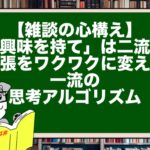 【雑談の心構え】「興味を持て」は二流？ 緊張をワクワクに変える一流の思考アルゴリズム
