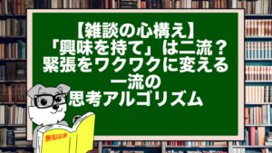 【雑談の心構え】「興味を持て」は二流？ 緊張をワクワクに変える一流の思考アルゴリズム