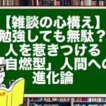 【雑談の心構え】勉強しても無駄？ 人を惹きつける「自燃型」人間への進化論