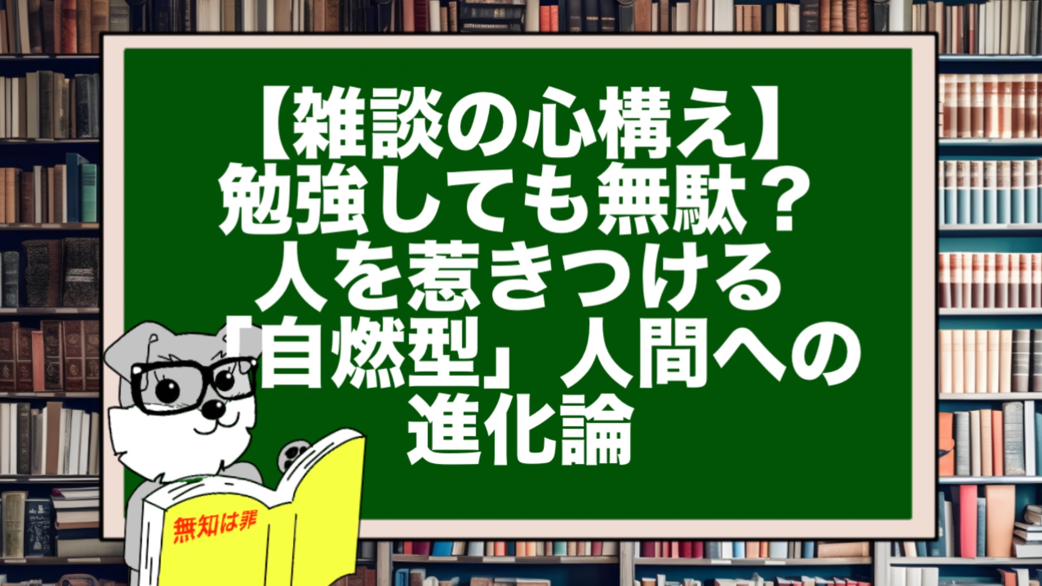 【雑談の心構え】勉強しても無駄？ 人を惹きつける「自燃型」人間への進化論