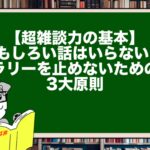 【超雑談力の基本】おもしろい話はいらない？ ラリーを止めないための3大原則