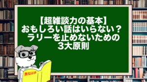 【超雑談力の基本】おもしろい話はいらない？ ラリーを止めないための3大原則