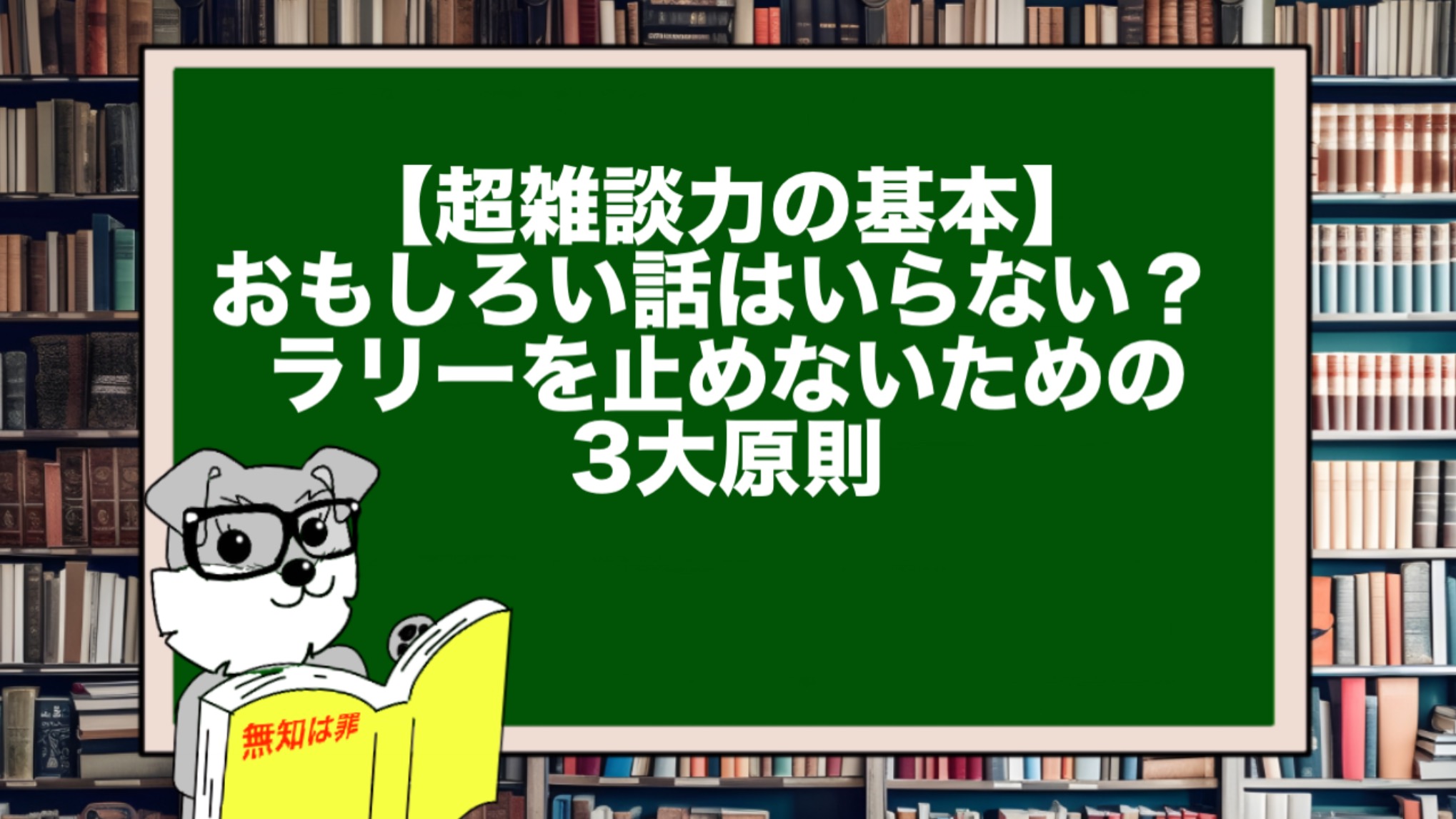 【超雑談力の基本】おもしろい話はいらない？ ラリーを止めないための3大原則