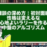 【雑談の深め方：初対面編】性格は変えるな。心地よいラリーを作る中盤のアルゴリズム