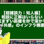 【超雑談力：知人編】相談に正解はいらない。気まずい距離を秒で溶かす「共感」のインフラ構築
