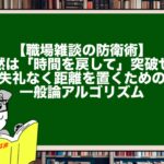 【職場雑談の防衛術】沈黙は「時間を戻して」突破せよ。失礼なく距離を置くための一般論アルゴリズム