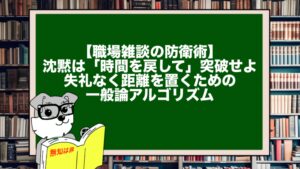【職場雑談の防衛術】沈黙は「時間を戻して」突破せよ。失礼なく距離を置くための一般論アルゴリズム