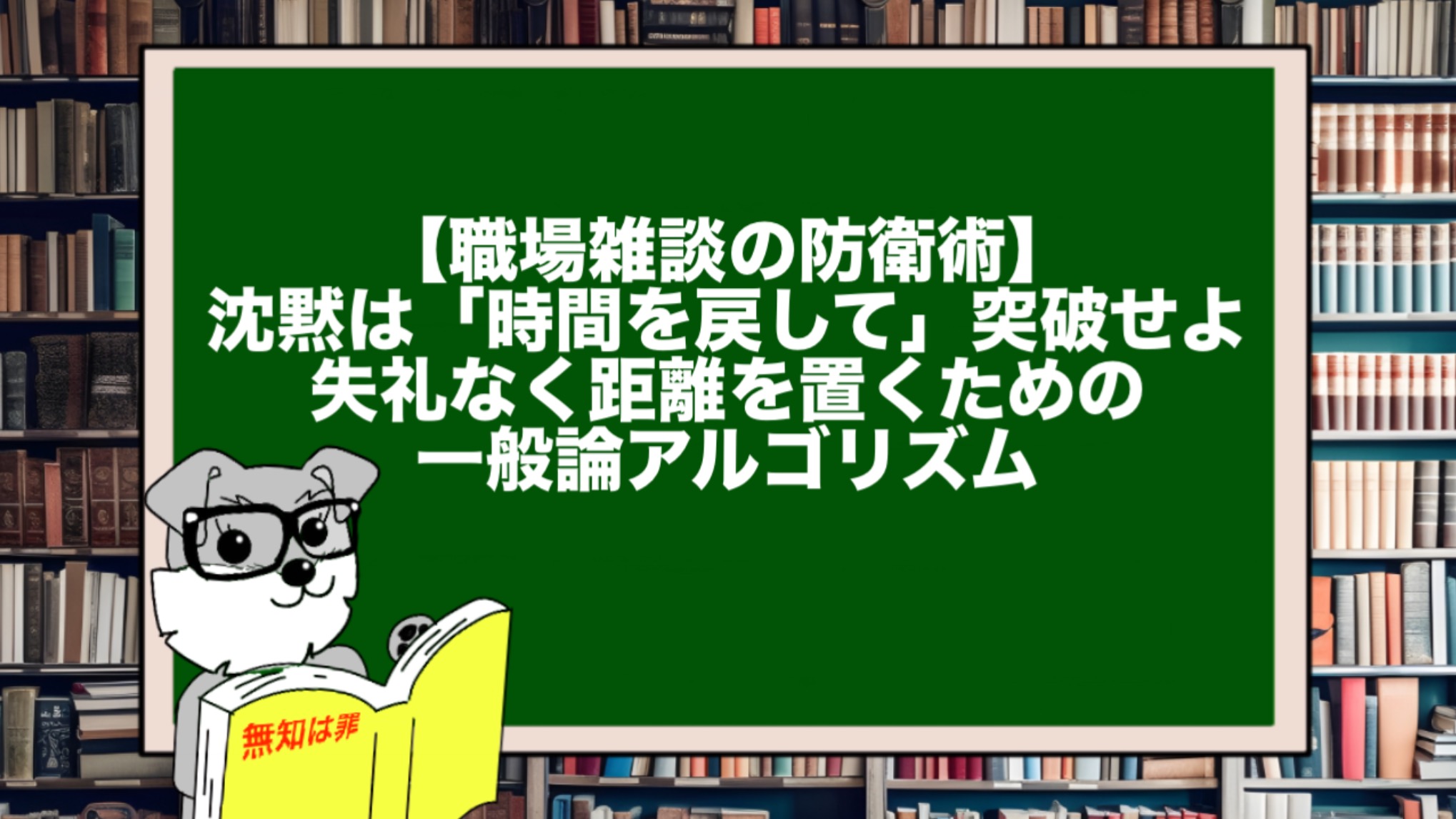 【職場雑談の防衛術】沈黙は「時間を戻して」突破せよ。失礼なく距離を置くための一般論アルゴリズム