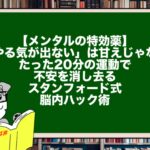 【メンタルの特効薬】「やる気が出ない」は甘えじゃない。たった20分の運動で不安を消し去るスタンフォード式・脳内ハック術