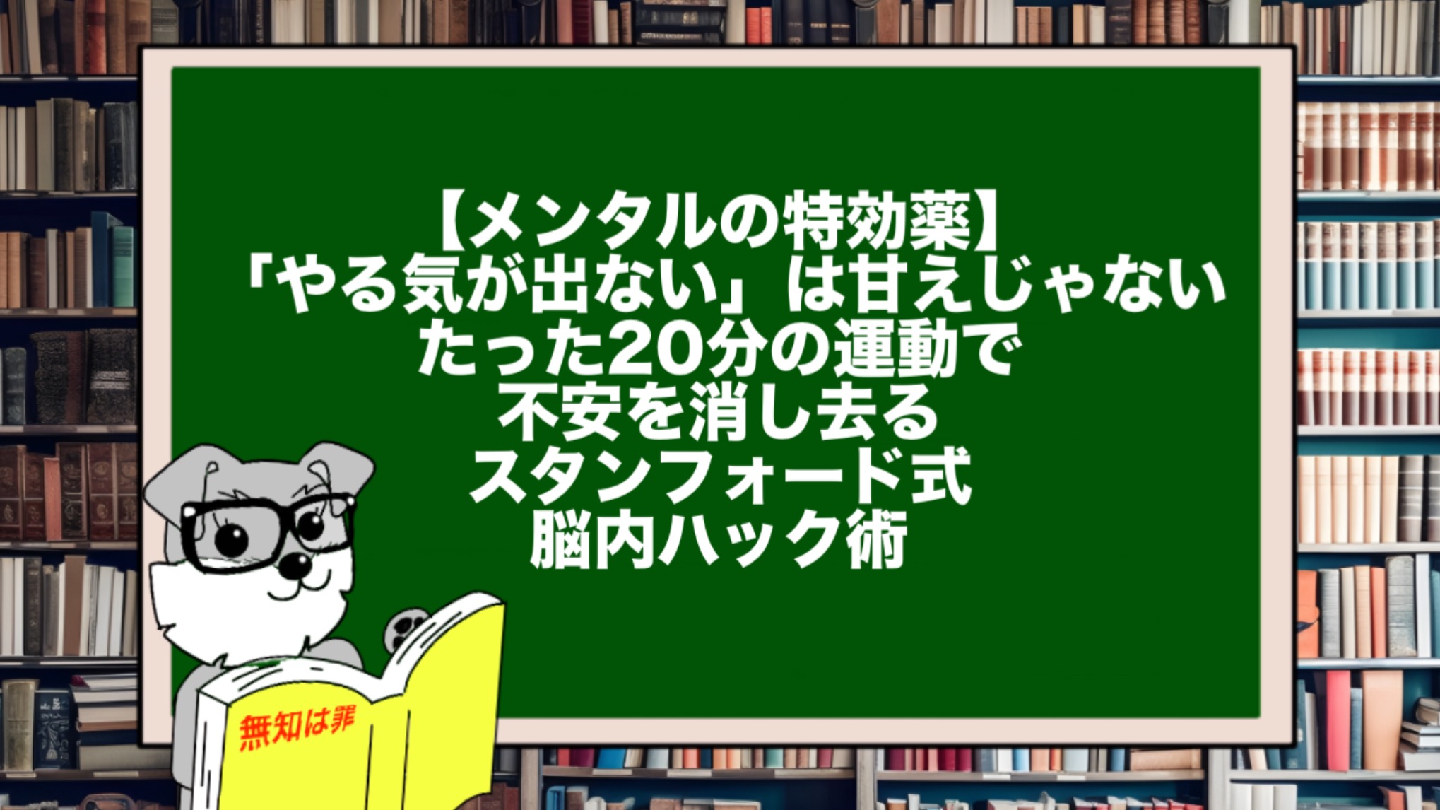 【メンタルの特効薬】「やる気が出ない」は甘えじゃない。たった20分の運動で不安を消し去るスタンフォード式・脳内ハック術