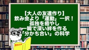 【大人の友達作り】飲み会より「運動」一択！孤独を癒やし、一瞬で深い絆を作る「分かち合い」の科学