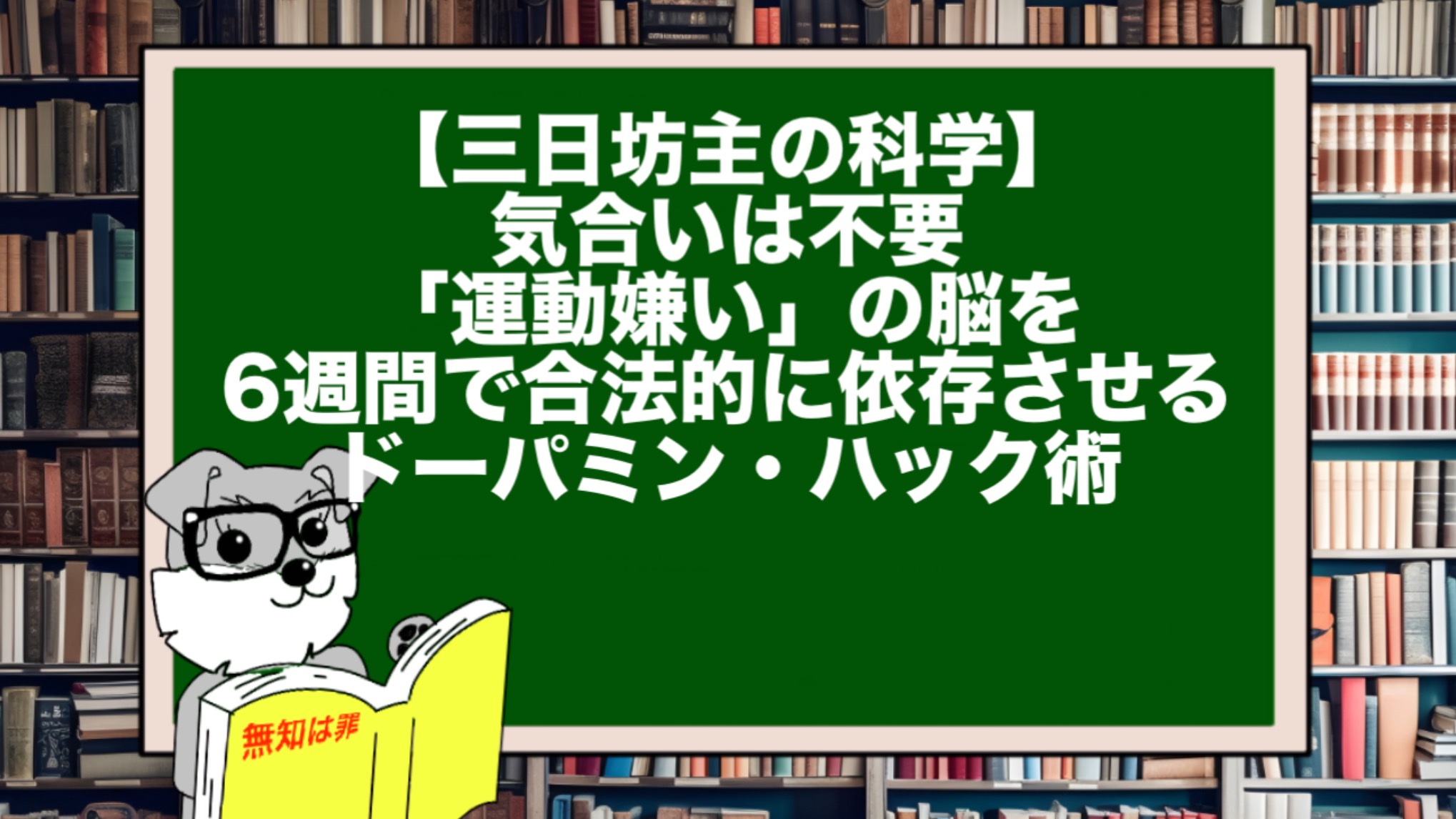 【三日坊主の科学】気合いは不要。「運動嫌い」の脳を6週間で合法的に依存させるドーパミン・ハック術