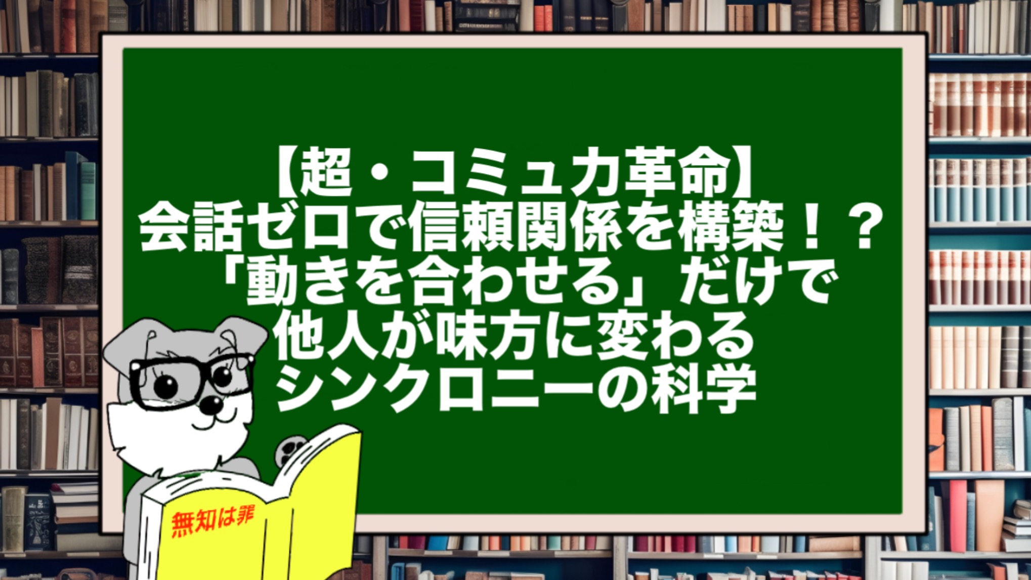 【超・コミュ力革命】会話ゼロで信頼関係を構築！？「動きを合わせる」だけで他人が味方に変わるシンクロニーの科学