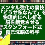【メンタル強化の裏技】「どうせ私なんて」を物理的にへし折る。脳を錯覚させるスタンフォード式・自己洗脳の科学