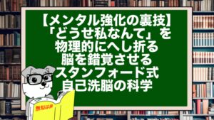 【メンタル強化の裏技】「どうせ私なんて」を物理的にへし折る。脳を錯覚させるスタンフォード式・自己洗脳の科学