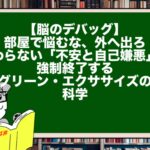 【脳のデバッグ】部屋で悩むな、外へ出ろ。終わらない「不安と自己嫌悪」を強制終了するグリーン・エクササイズの科学