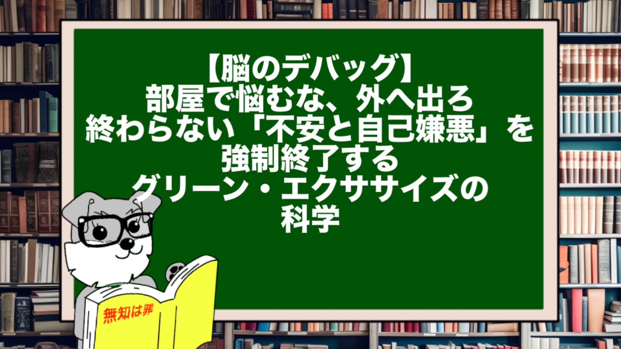 【脳のデバッグ】部屋で悩むな、外へ出ろ。終わらない「不安と自己嫌悪」を強制終了するグリーン・エクササイズの科学