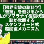 【限界突破の脳科学】「苦痛」を避けるから人生がツマラナイ。極限状態で脳が覚醒するスタンフォード式・超回復メカニズム
