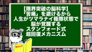 【限界突破の脳科学】「苦痛」を避けるから人生がツマラナイ。極限状態で脳が覚醒するスタンフォード式・超回復メカニズム