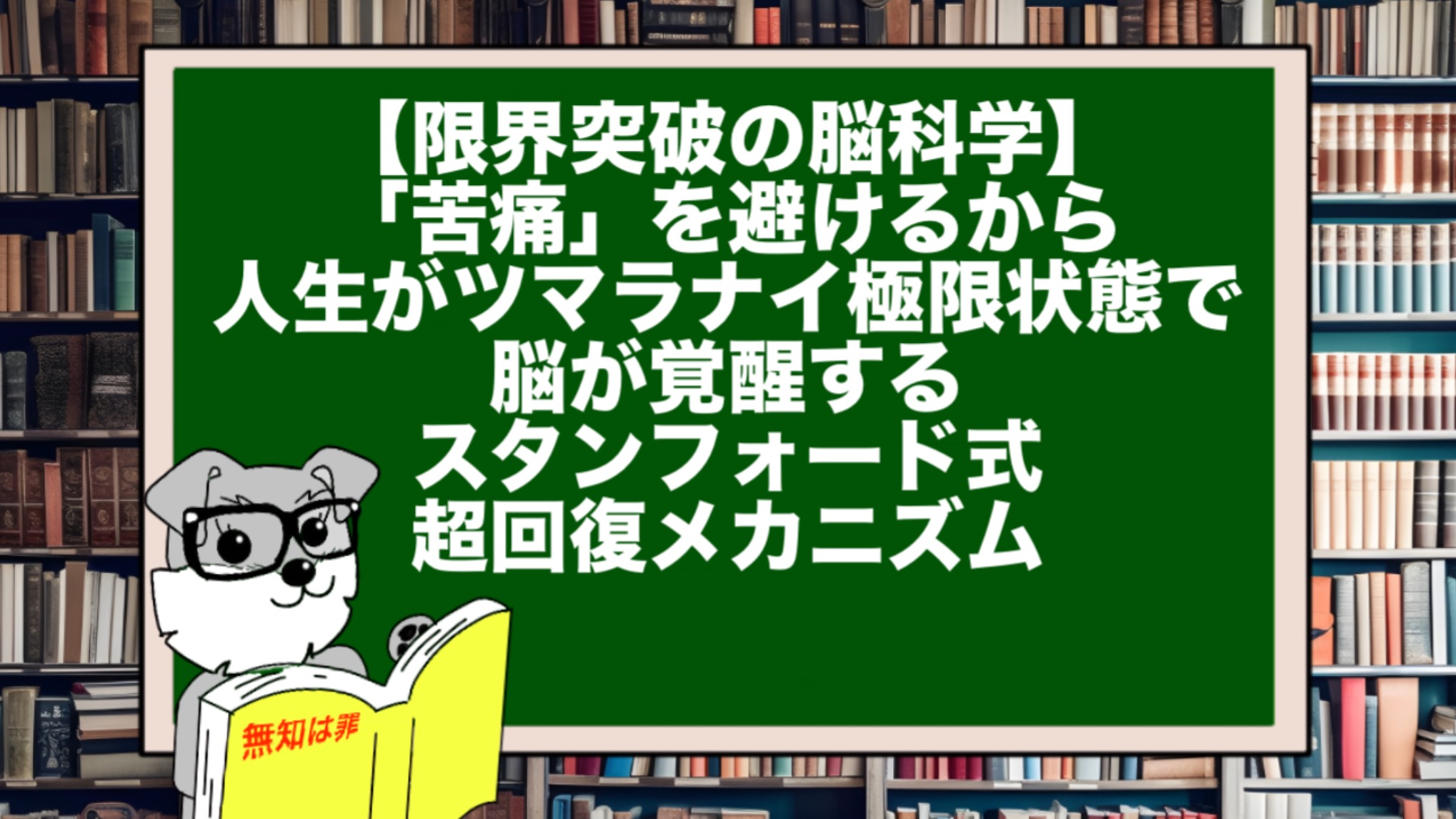 【限界突破の脳科学】「苦痛」を避けるから人生がツマラナイ。極限状態で脳が覚醒するスタンフォード式・超回復メカニズム