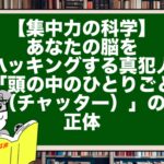 【集中力の科学】あなたの脳をハッキングする真犯人。「頭の中のひとりごと（チャッター）」の正体
