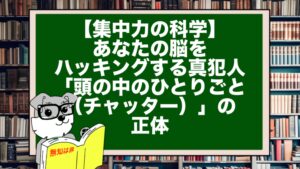 【集中力の科学】あなたの脳をハッキングする真犯人。「頭の中のひとりごと（チャッター）」の正体