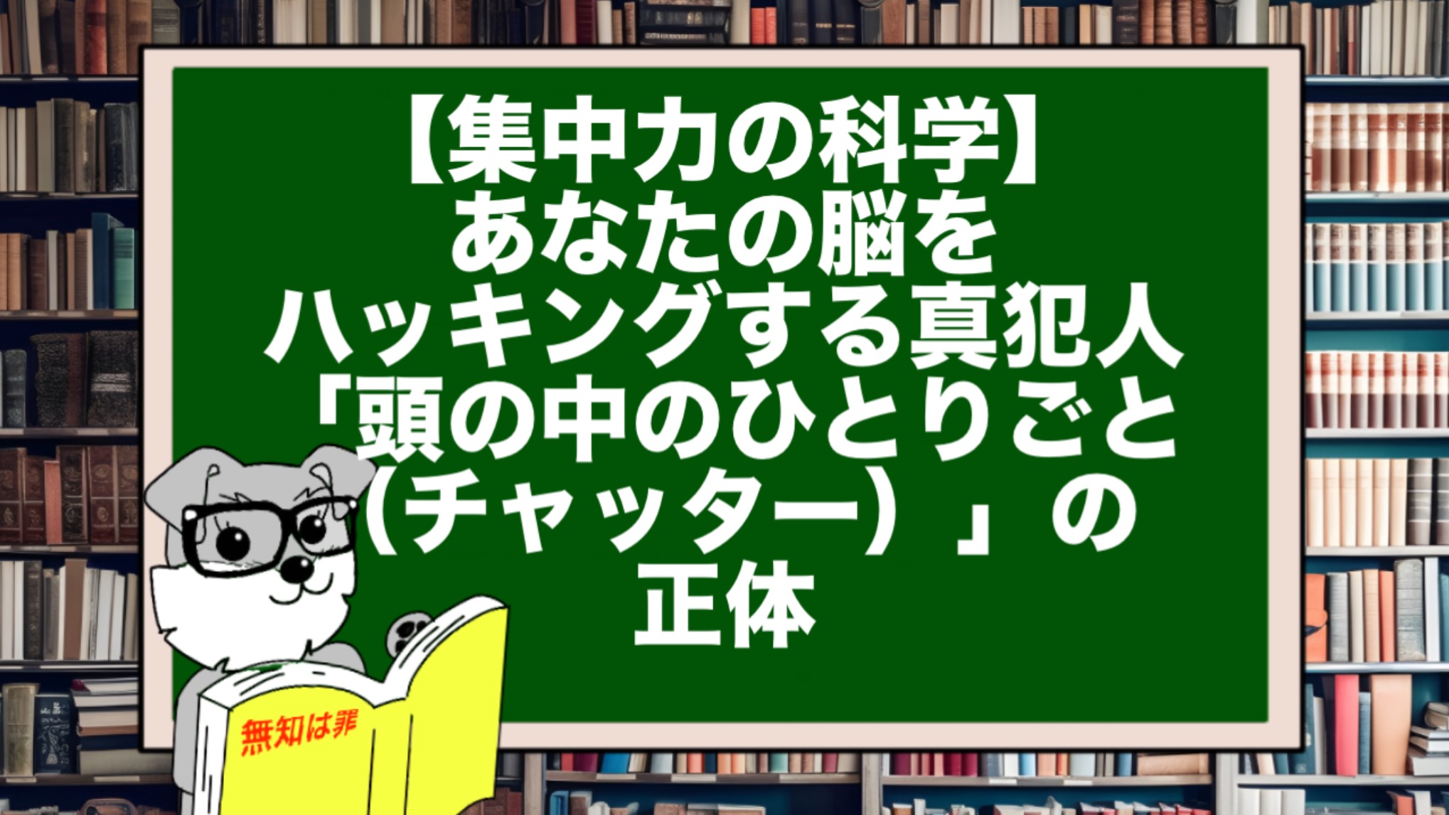 【集中力の科学】あなたの脳をハッキングする真犯人。「頭の中のひとりごと（チャッター）」の正体