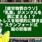 【疲労物質のウソ】「乳酸」がメンタルを鋼に変える！？ストレスを物理的に弾き返すスタンフォード式・脳の防衛術