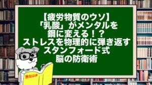 【疲労物質のウソ】「乳酸」がメンタルを鋼に変える！？ストレスを物理的に弾き返すスタンフォード式・脳の防衛術