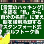 【言葉のハッキング】主語を「私」から「自分の名前」に変えろ。脳を強制冷却するスタンフォード式・セルフトーク術