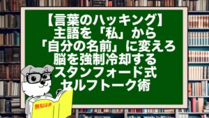 【言葉のハッキング】主語を「私」から「自分の名前」に変えろ。脳を強制冷却するスタンフォード式・セルフトーク術