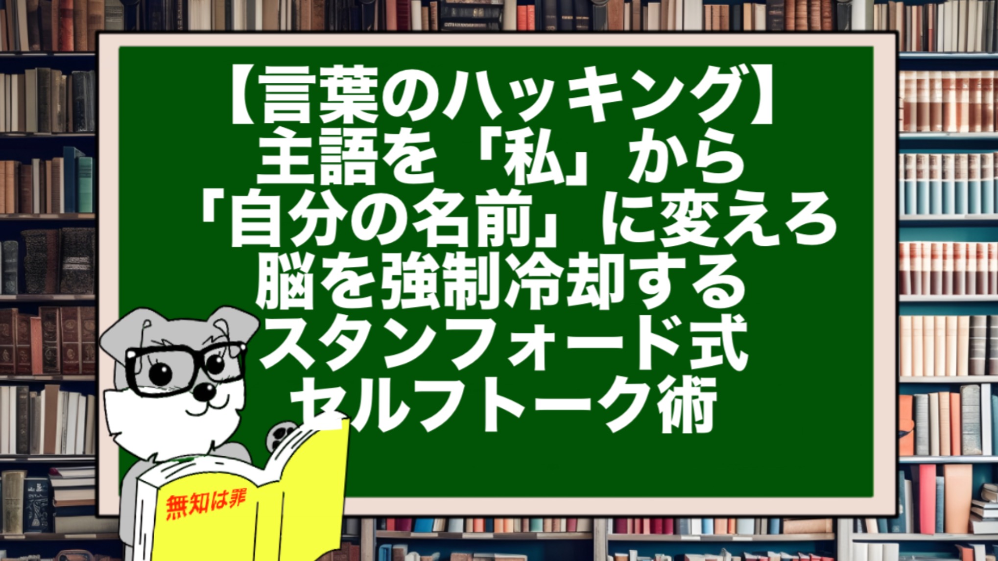 【言葉のハッキング】主語を「私」から「自分の名前」に変えろ。脳を強制冷却するスタンフォード式・セルフトーク術