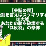 【会話の罠】「愚痴を言えばスッキリする」は大嘘。あなたの脳を破壊する「共反芻（きょうはんすう）」の恐怖