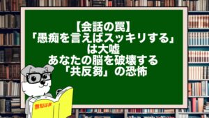 【会話の罠】「愚痴を言えばスッキリする」は大嘘。あなたの脳を破壊する「共反芻（きょうはんすう）」の恐怖