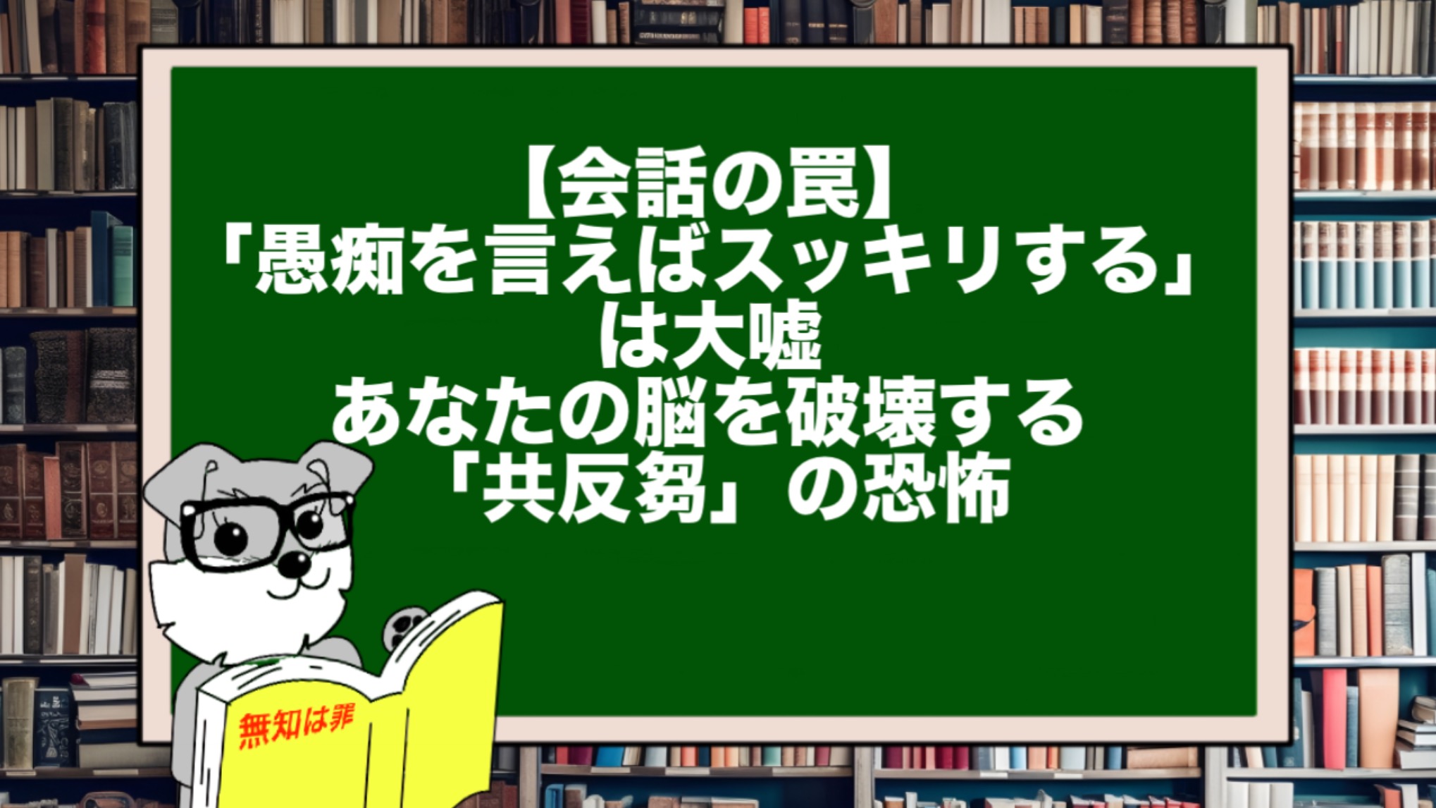 【会話の罠】「愚痴を言えばスッキリする」は大嘘。あなたの脳を破壊する「共反芻（きょうはんすう）」の恐怖