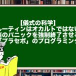 【儀式の科学】ルーティンはオカルトではない。脳のパニックを強制終了させる「プラセボ」のプログラミング