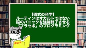 【儀式の科学】ルーティンはオカルトではない。脳のパニックを強制終了させる「プラセボ」のプログラミング