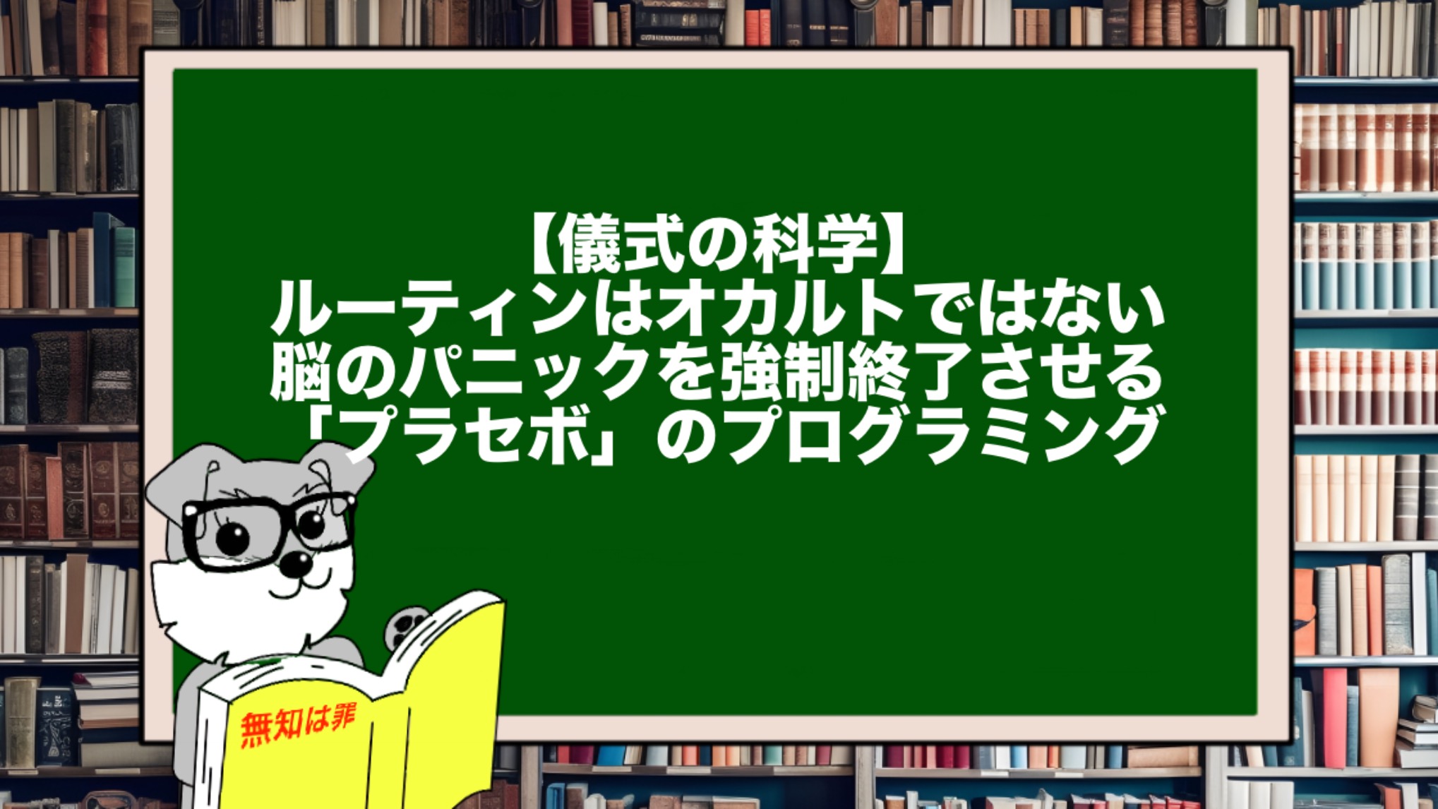 【儀式の科学】ルーティンはオカルトではない。脳のパニックを強制終了させる「プラセボ」のプログラミング