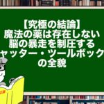 【究極の結論】魔法の薬は存在しない。脳の暴走を制圧する「チャッター・ツールボックス」の全貌