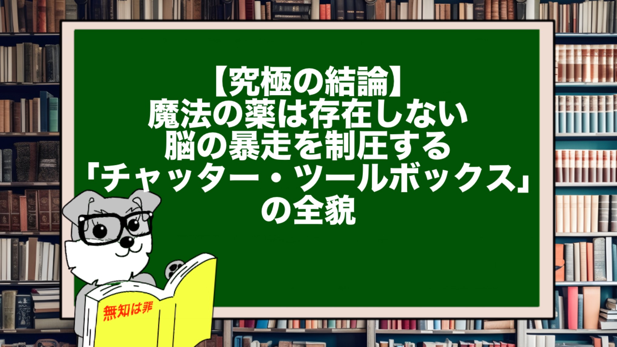 【究極の結論】魔法の薬は存在しない。脳の暴走を制圧する「チャッター・ツールボックス」の全貌
