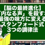 【脳の最終進化】「内なる声」を殺すな。最強の味方に変えるスタンフォード式・3つの調律法
