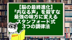 【脳の最終進化】「内なる声」を殺すな。最強の味方に変えるスタンフォード式・3つの調律法