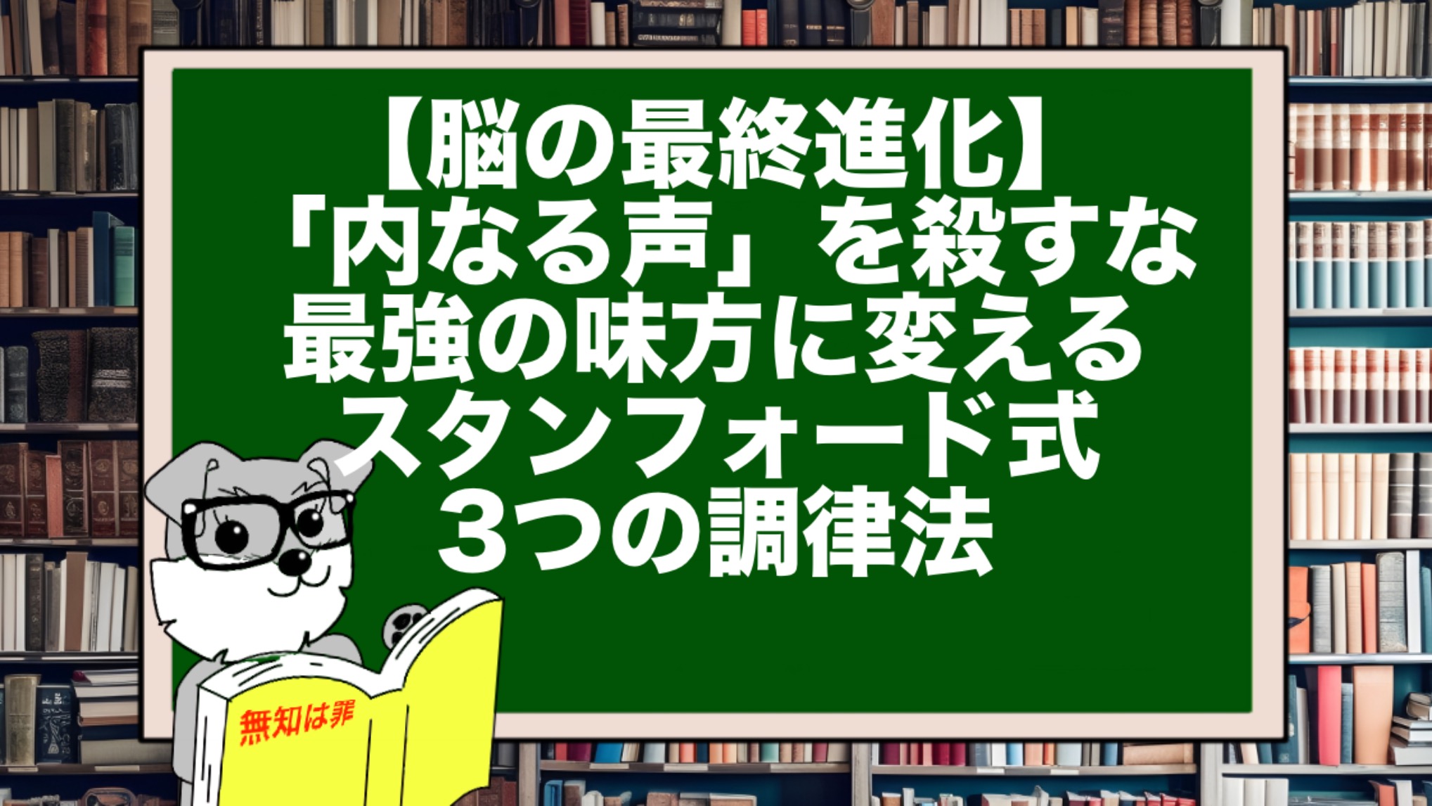 【脳の最終進化】「内なる声」を殺すな。最強の味方に変えるスタンフォード式・3つの調律法