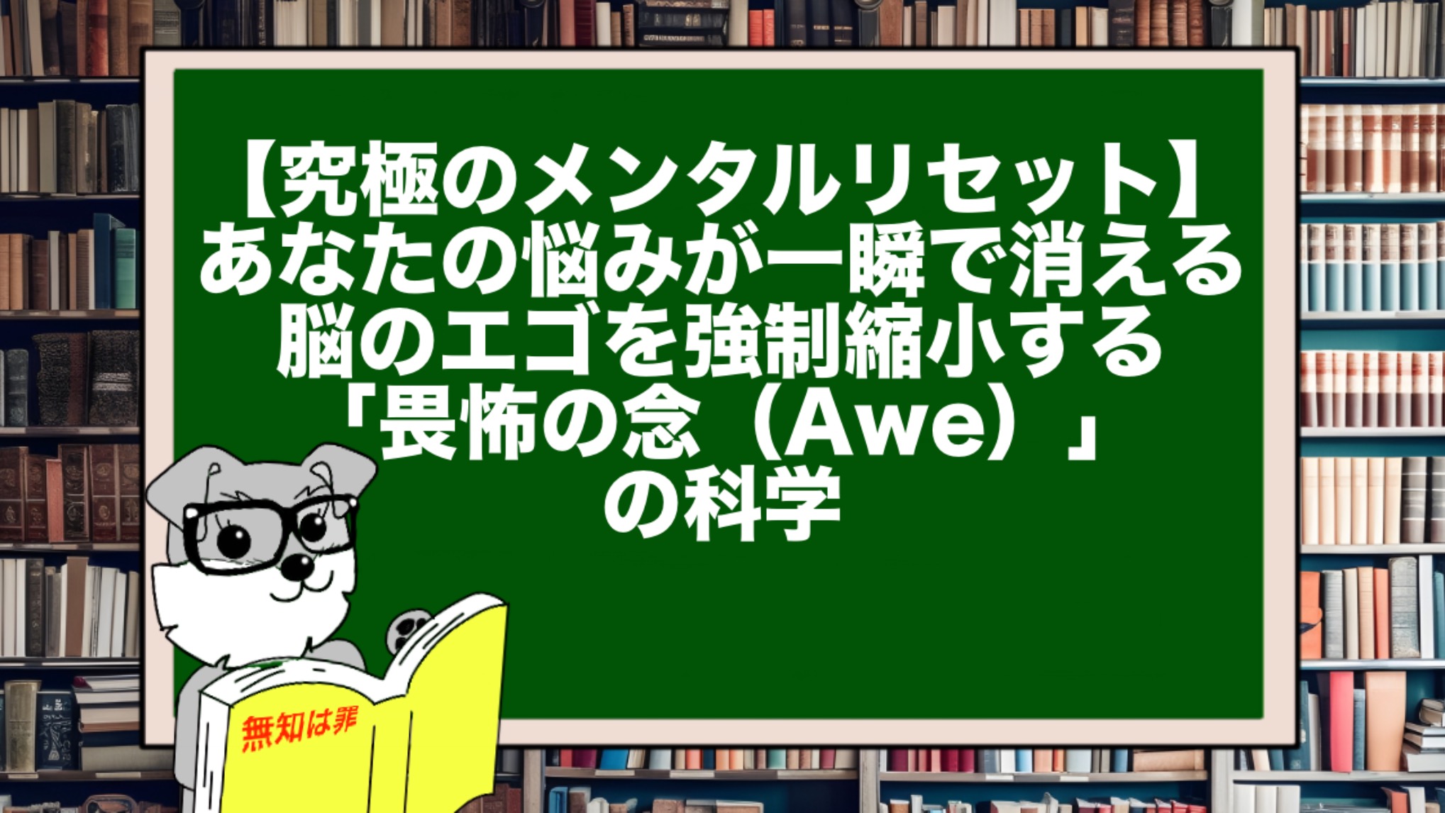 【究極のメンタルリセット】あなたの悩みが一瞬で消える。脳のエゴを強制縮小する「畏怖の念（Awe）」の科学