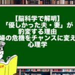 【脳科学で解明】「優しかった夫・妻」が豹変する理由。夫婦の危機をチャンスに変える心理学